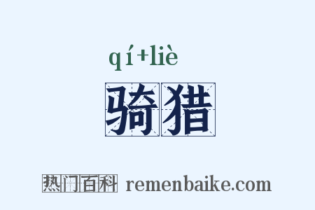 骑猎是什么意思的图片
